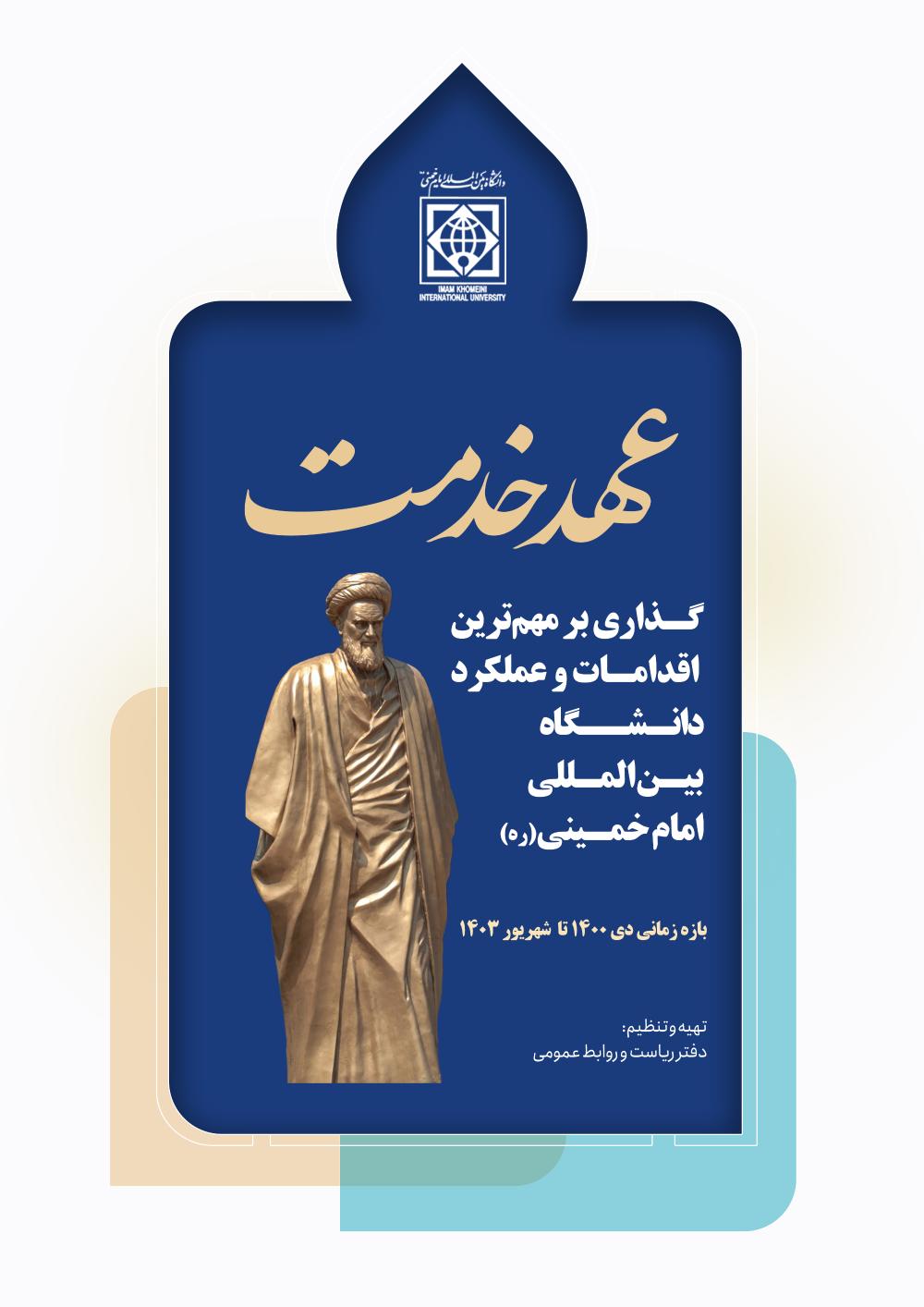 انتشار گزارش عملکرد دانشگاه بین‌المللی امام‌خمینی(ره) بازه زمانی دی ۱۴۰۰ تا پایان شهریور ۱۴۰۳